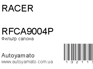 Фильтр салона RFCA9004P (RACER)